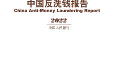 中国人民银行：2022年中国反洗钱报告