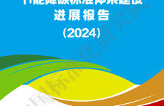 中国标准化研究院：节能降碳标准体系建设进展报告（2024）