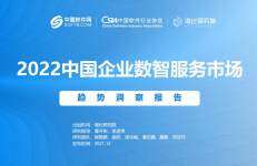 海比研究院：2022中国企业数智服务市场趋势洞察报告