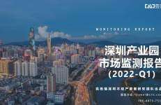 克尔瑞：深圳产业园市场检测报告（2022-Q1）
