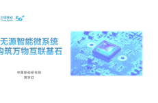 中国移动研究院黄宇红：无源智能微系统 构筑万物互联基石