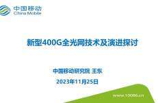 中国移动研究院（王东）：新型400G全光网技术及演进探讨