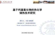 上海交通大学：2024基于钙基氧化物的热化学储热技术研究报告