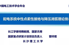长沙理工大学（曾祥君教授）：配电系统中性点柔性接地与降压消弧理论技术报告