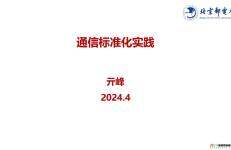北京邮电大学（亓峰）：2024通信标准化实践报告
