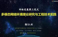 中国工程院（邬江兴）：2024多模态网络环境理论研究与工程技术实践报告