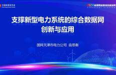 国网天津市电力（曲思衡）：支撑新型电力系统的综合数据网创新与应用报告