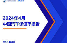 中国汽车流通协会：2024年4月中国汽车保值率报告