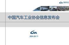 中国汽车工业协会：2024年4月中国汽车工业协会信息发布会