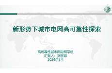 国网山西经研院（刘晋雄）：2024新形势下城市电网高可靠性探索报告