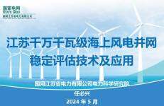 国家电网（任必兴）：2024江苏千万千瓦级海上风电并网稳定评估技术及应用报告
