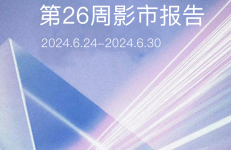 拓普数据：2024年第26周影市报告（2024.6.24-6.30）